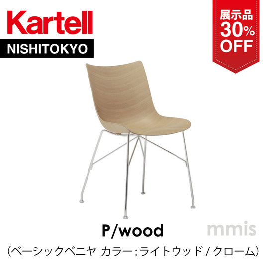 【展示品 30%OFF】 正規代理店 Kartell カルテル チェア P/WOOD Pウッド K4911 ベーシックベニヤ ライトウッド / クローム