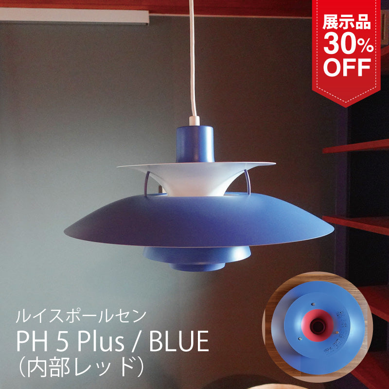 【生産終了品 30％OFF】 Louis Poulsen ルイスポールセン ペンダントライト PH 5 Plus プラス ブルー