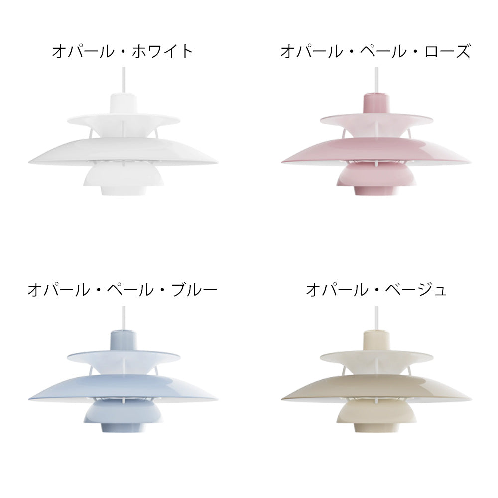 Louis Poulsen  PH 5 (オパール・ペール・ブルー)【お取り寄せ商品】