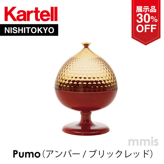 【展示品 30％OFF】正規代理店 Kartell カルテル コンテナ 収納 お菓子入れ Pumo プーモ アンバー/ブリックレッド K1551 ファビオ・ノヴェンブレ テーブルコンテナ