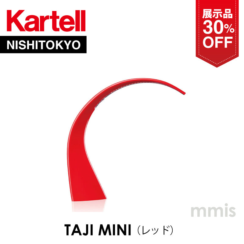 【展示品 30％OFF】 正規代理店 Kartell カルテル カルテル テーブルランプ Taj mini タジミニ  レッド K9320