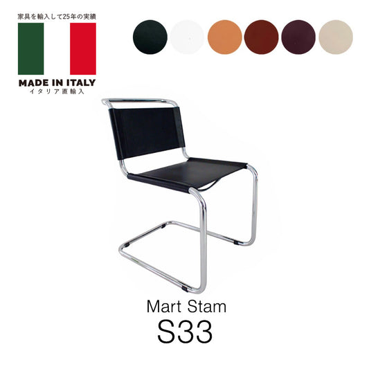 イタリア直輸入 Mart Stam マルト・スタム S33 CUOIO革 / CORSTA革