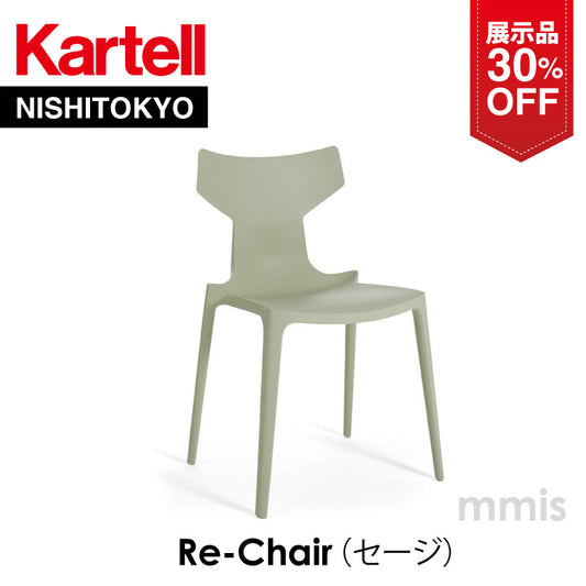 【展示品 30%OFF】 正規代理店 Kartell カルテル Re-Chair リチェア セージ K5803