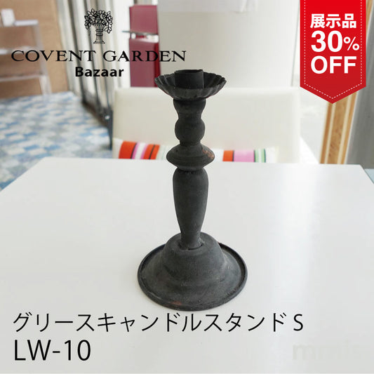 【展示品 30％OFF】COVENT GARDEN コベントガーデン グリースキャンドルスタンドS LW-10