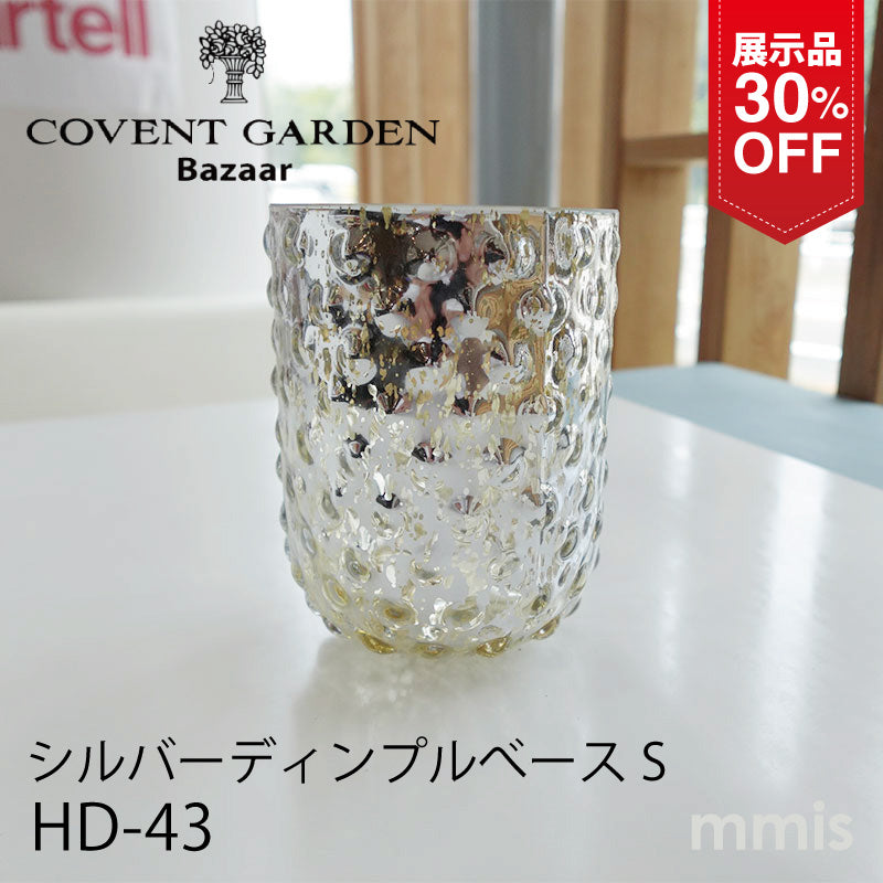 【展示品 30％OFF】COVENT GARDEN コベントガーデン シルバーディンプルベースS HD-43
