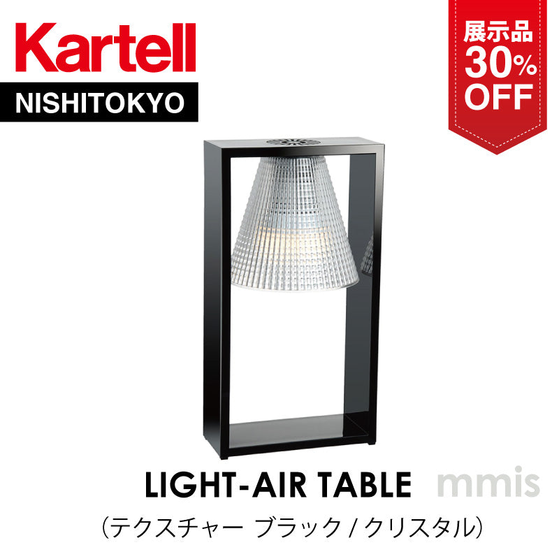 【展示品 30％OFF】 正規代理店 Kartell カルテル カルテル テーブルランプ Light Air ライトエア テクスチャ ブラック / クリスタル  KJ9135