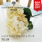【展示品 30％OFF】COVENT GARDEN コベントガーデン ハイドランジアホワイトブーケ TG-29