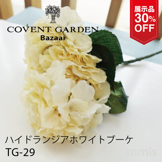 【展示品 30％OFF】COVENT GARDEN コベントガーデン ハイドランジアホワイトブーケ TG-29