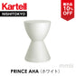 【展示品 10％OFF】正規代理店 Kartell カルテル プリンスアハ PRINCE AHA スツール  ホワイト K8810