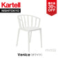 【展示品 30%OFF】 正規代理店 Kartell カルテル チェア venice ヴェニス ホワイト K5806