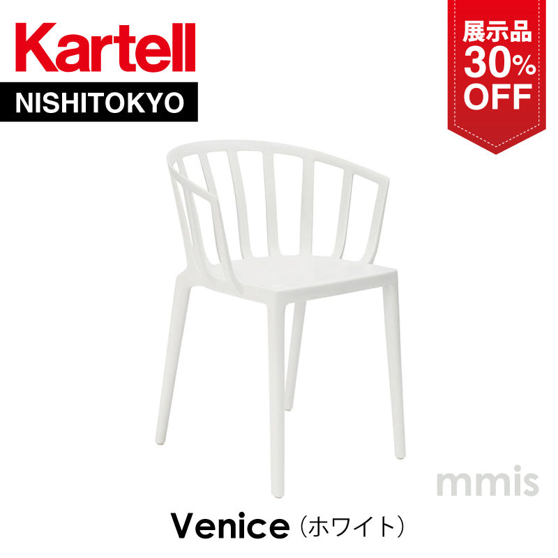 【展示品 30%OFF】 正規代理店 Kartell カルテル チェア venice ヴェニス ホワイト K5806