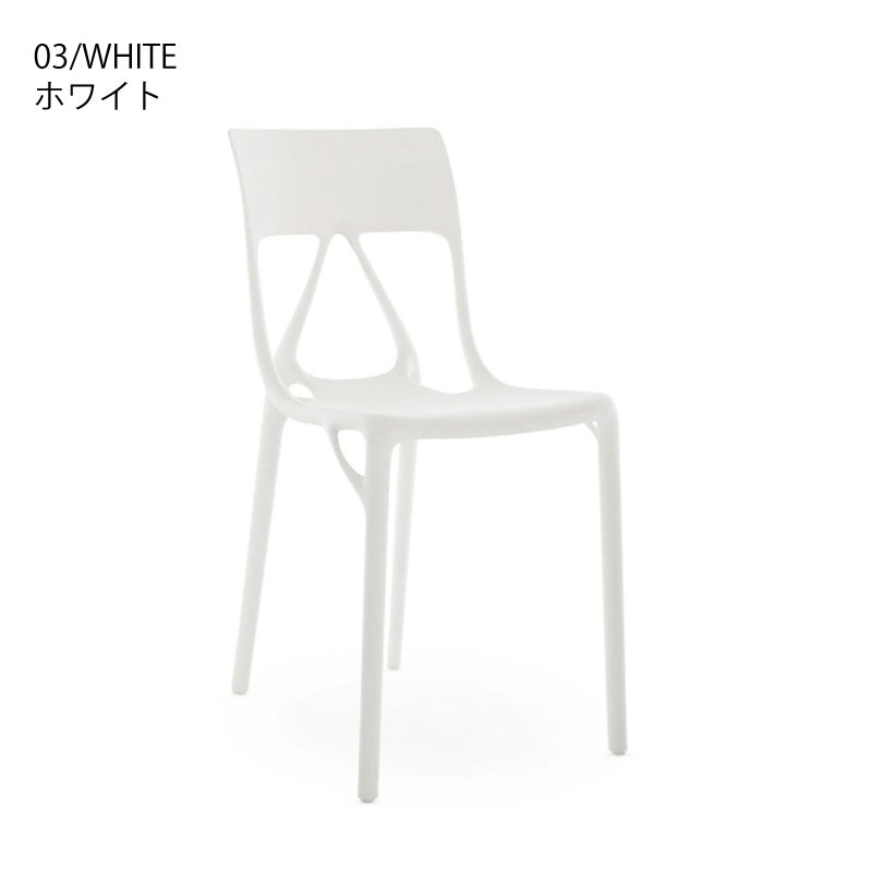 正規代理店 Kartell カルテル チェア A.I.Lite エーアイライト K5883