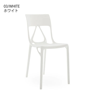 正規代理店 Kartell カルテル チェア A.I.Lite エーアイライト K5883