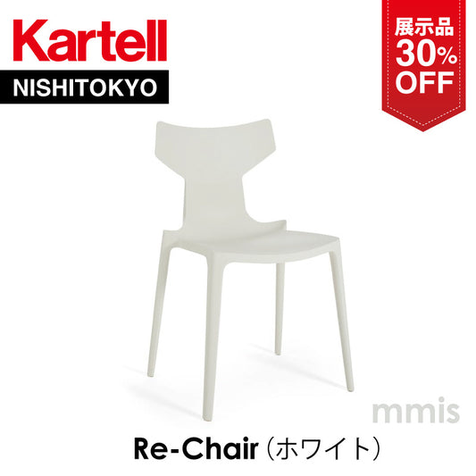 【展示品 30%OFF】 正規代理店 Kartell カルテル Re-Chair リチェア ホワイト K5803