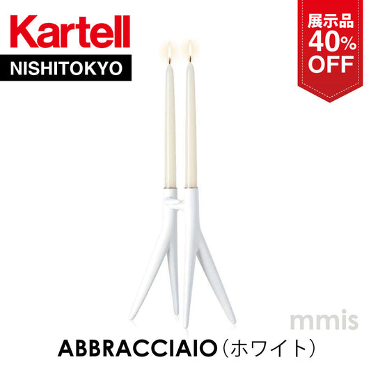 【展示品 40%OFF】 正規代理店 Kartell カルテル ABBRACCIAIO アブラッチャオ ホワイト K1955