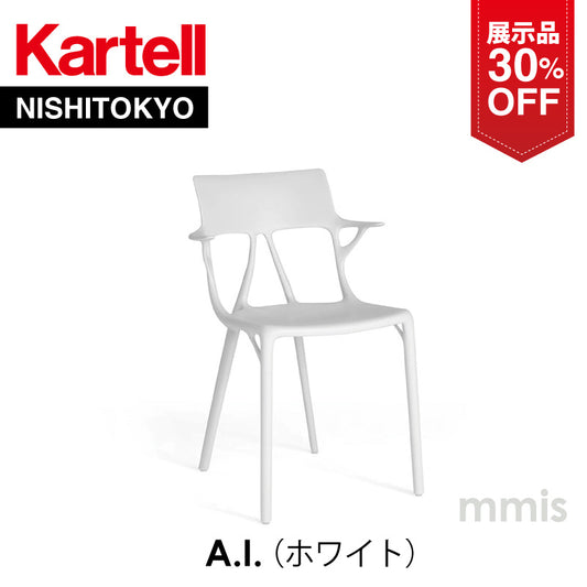 【展示品 30%OFF】 正規代理店 Kartell カルテル A.I. エーアイ アームチェア ホワイト K5886