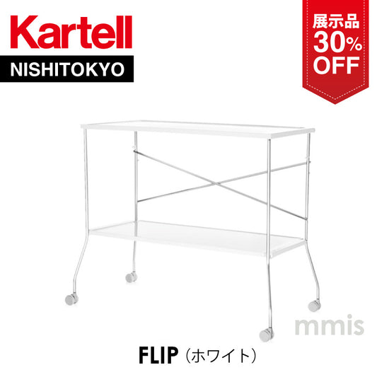 【展示品 30%OFF】正規代理店 Kartell カルテル ダイニングカート Flip フリップ ホワイト K4465