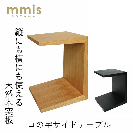 【1万台突破】 コの字型 サイドテーブル mmisオリジナル ナチュラル ダーク
