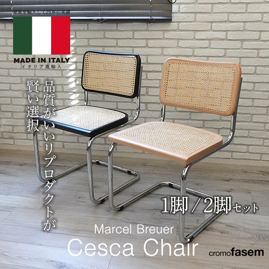 【即納】イタリア直輸入 Marcel Breuer / マルセル・ブロイヤー チェスカチェア（アームなし） ラタンチェア