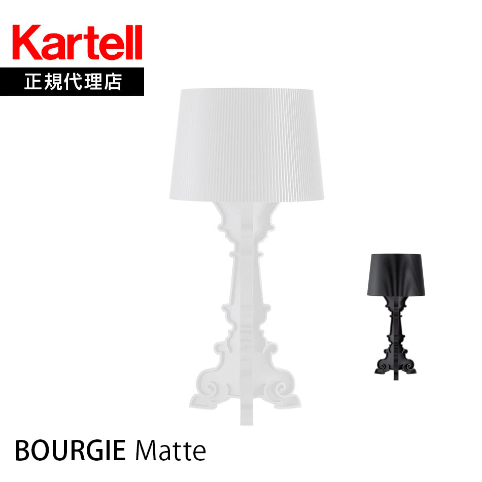 正規代理店 Kartell カルテル Bourgie ブルジー マットホワイト / マットブラック KJ9077-03 / KJ9077-09