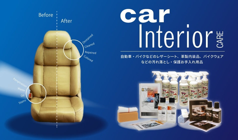 レザーカーインテリアケアキット