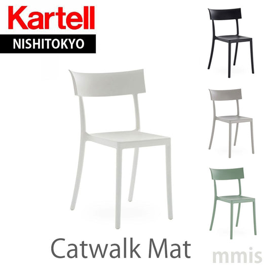 正規代理店 Kartell カルテル チェア Catwalk Mat キャットウォークマット KG5818