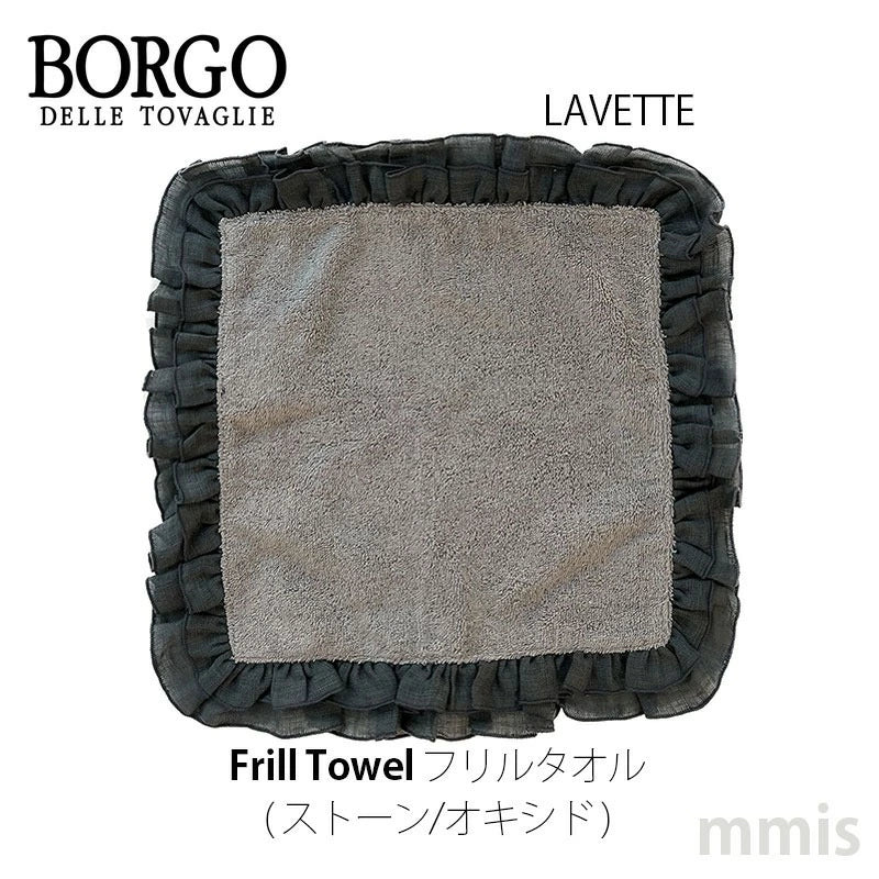 BORGO DELLE TOVAGLIE フリルタオル