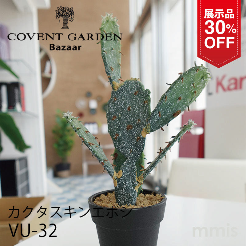 【展示品 30％OFF】COVENT GARDEN コベントガーデン カクタス・キンエボシ（サボテン） VU-32