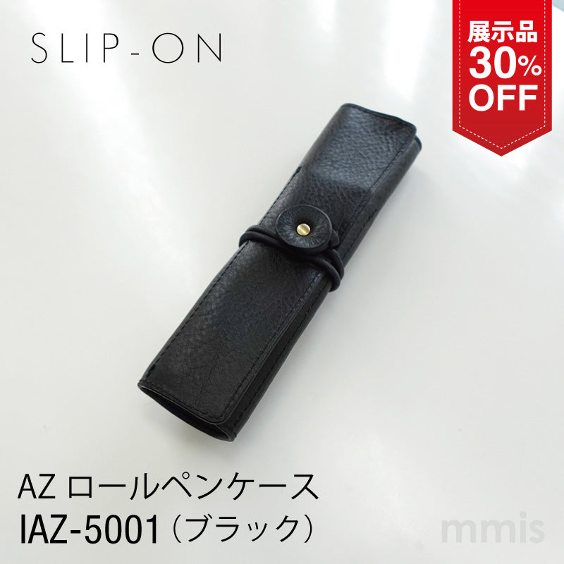 【展示品 30％OFF】 スリップオン AZ ロールペンケース ブラック IAZ-5001 本革