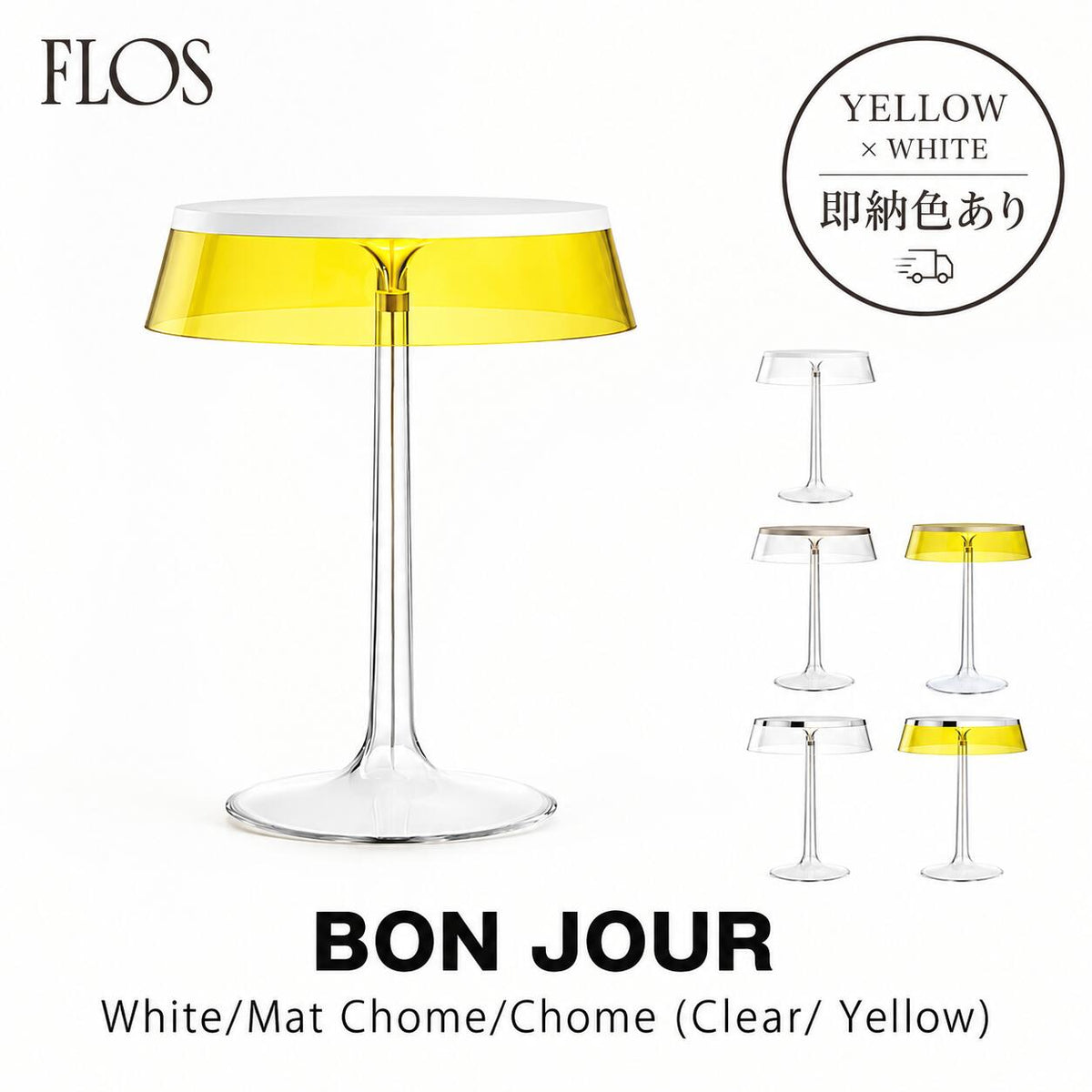 FLOS フロス  テーブルランプ Bon Jour （ボンジュール） 本体：ホワイト・クローム・マットクローム/シェード：クリア・イエロー 即納色あり テーブルランプ コードレス 充電式 ポータブル  FLOS 正規品