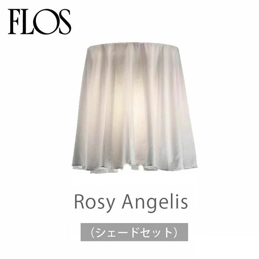 FLOS フロス ROSY ANGELIS ロズィ・アンジェリス (シェードセット)  ロジー・アンジェリス ロジー・エンジェリス