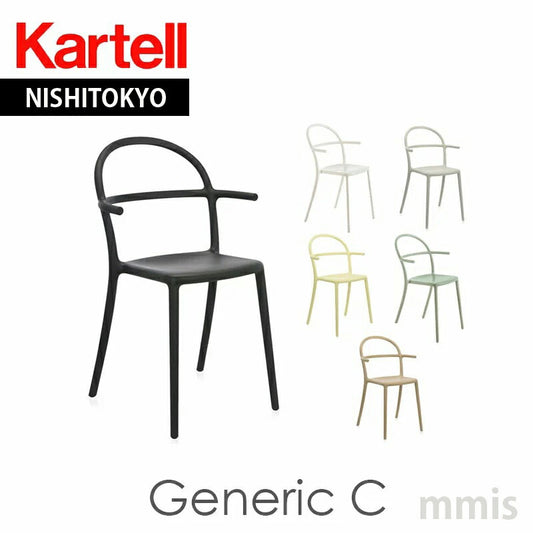 正規代理店 Kartell カルテル GenericC ジェネリックC  チェア K5816