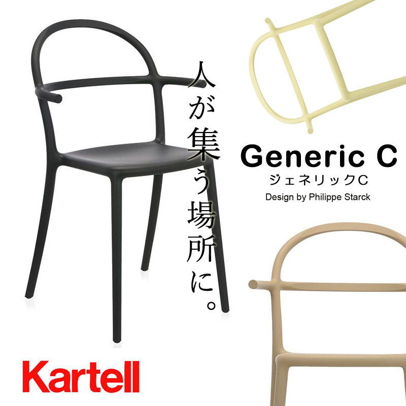 正規代理店 Kartell カルテル GenericC ジェネリックC  チェア K5816