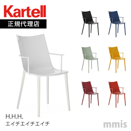 正規代理店 Kartell カルテル チェア H.H.H. エイチエイチエイチ K5915 メーカー取寄品