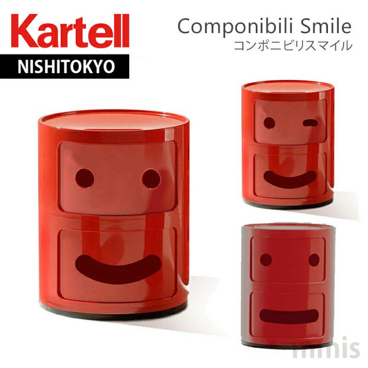 正規代理店 Kartell カルテル 収納家具 Componibili smile コンポニビリスマイル【取り寄せ商品】