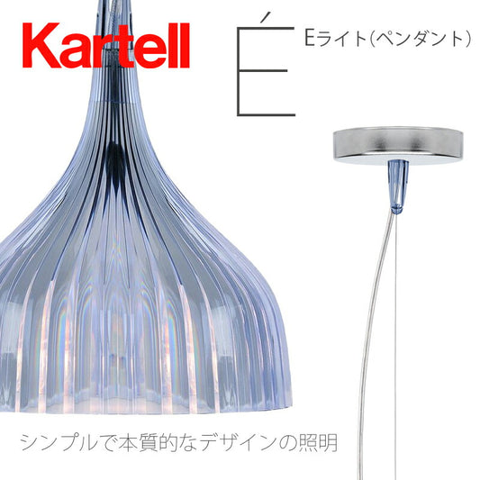 正規代理店 Kartell カルテル ペンダントライト E' イーライト ペンダント