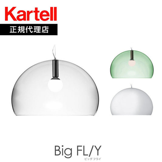 正規代理店 Kartell カルテル ペンダントライト Big FL/Y ビッグフライ ペンダント K9062