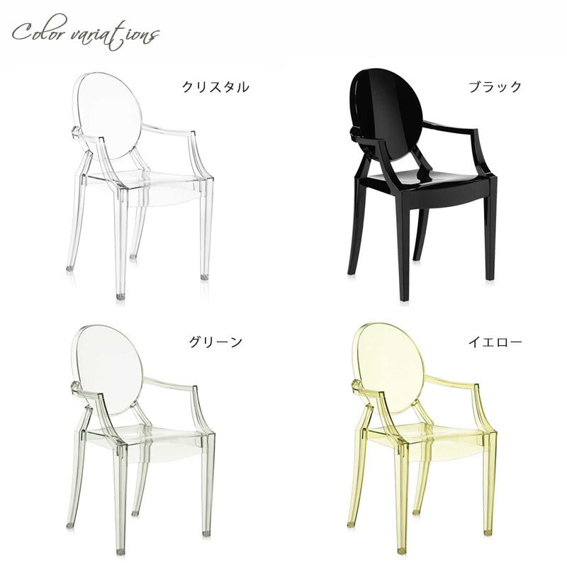 正規代理店 Kartell カルテル アームチェア Louis Ghost ルイ ゴースト K4852 – エムエムインテリアスペース