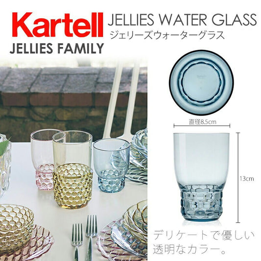 正規代理店 Kartell カルテル JelliesFamily ジェリーズウォーターグラス K1492