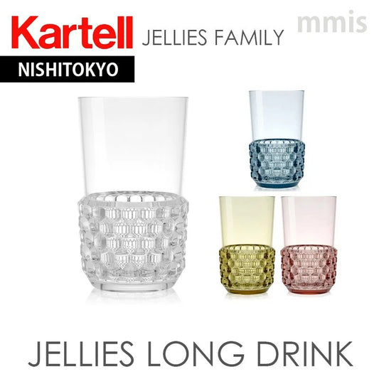 正規代理店 Kartell カルテル JelliesFamily ジェリーズロングドリンク K1491