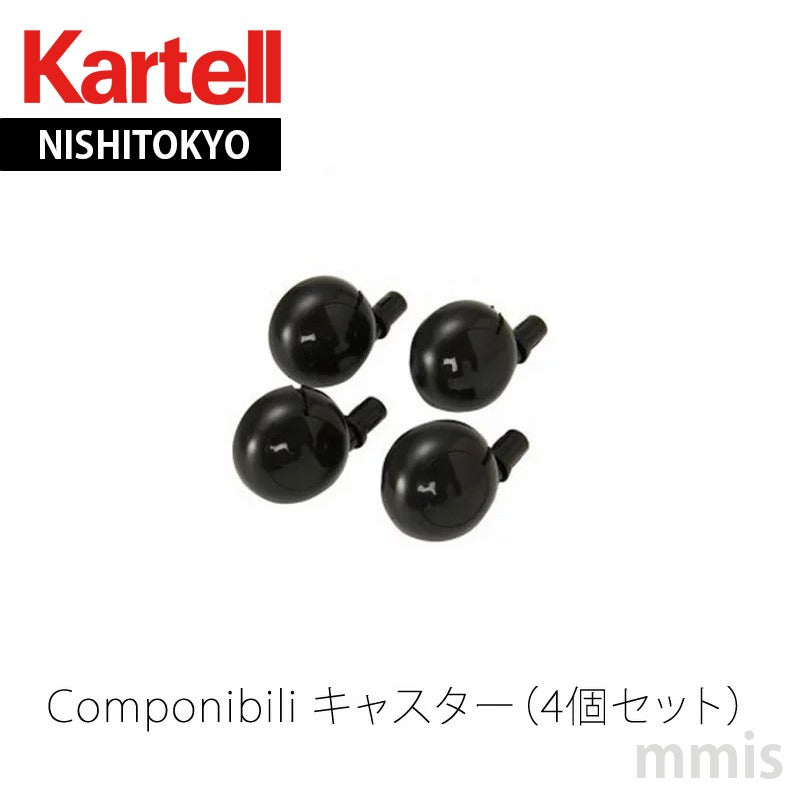 正規代理店 Kartell カルテル 専用パーツ Componibili コンポニビリ キャスター コンポニビリ専用 アクセサリ ラウンドエレメント/スクエアエレメント専用