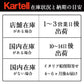 正規代理店 Kartell カルテル　KABUKI  カブキ K9180【取り寄せ商品】