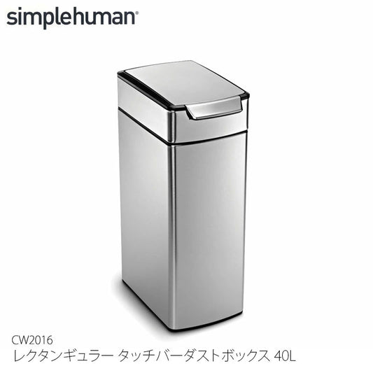 Simplehuman シンプルヒューマン レクタンギュラー タッチバーダストボックス 40L