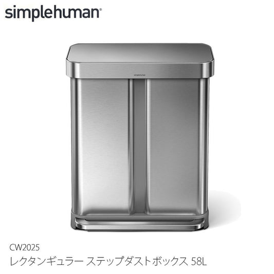 Simplehuman シンプルヒューマン レクタンギュラー ステップダストボックス 58L CW2025 シルバー 分別レクタンギュラーステップカン