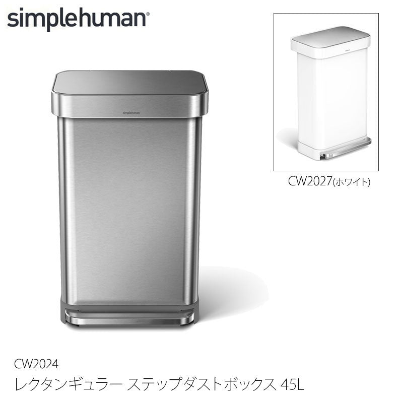 Simplehuman シンプルヒューマン レクタンギュラー ステップダストボックス 45L CW2024 / CW2027