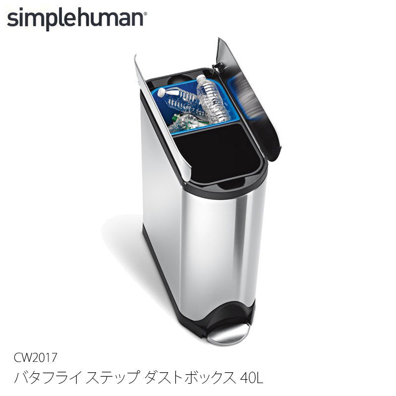 Simplehuman シンプルヒューマン バタフライ ステップ ダストボックス 40L CW2017