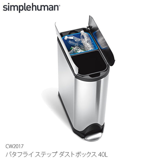 Simplehuman シンプルヒューマン バタフライ ステップ ダストボックス 40L CW2017