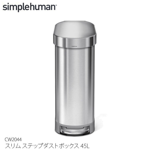 Simplehuman シンプルヒューマン スリム ステップダストボックス 45L CW2044 ステンレス スリムステップカン