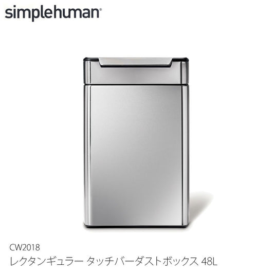 Simplehuman シンプルヒューマン レクタンギュラー タッチバーダストボックス 48L CW2018
