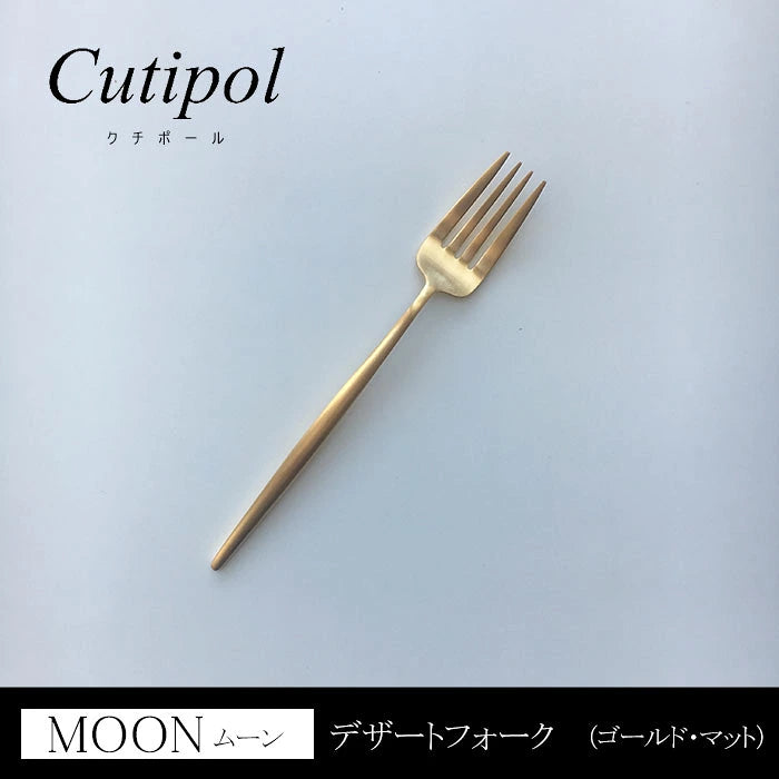 Cutipol クチポール MOON-Matt ムーン・マット(ゴールド） デザートフォーク CT-MO-07-GB